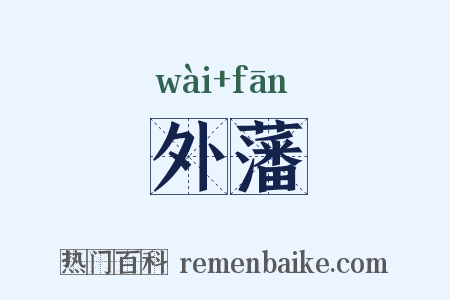 外藩是什么意思的图片